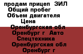 продам прицеп «ЗИЛ»  › Общий пробег ­ 3 000 › Объем двигателя ­ 5 › Цена ­ 50 000 - Оренбургская обл., Оренбург г. Авто » Спецтехника   . Оренбургская обл.,Оренбург г.